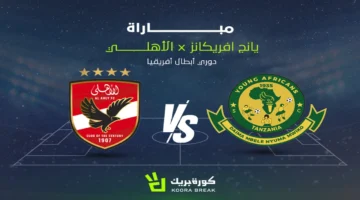 بشاشة مفتوحة.. تردد القناة الناقلة لمباراة الأهلي ويانج أفريكانز في دوري أبطال إفريقيا